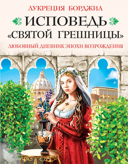 Книга Екатерина Ефремова, Лукреция Борджиа Исповедь «святой грешницы». Любовный дневник эпохи Возрождения