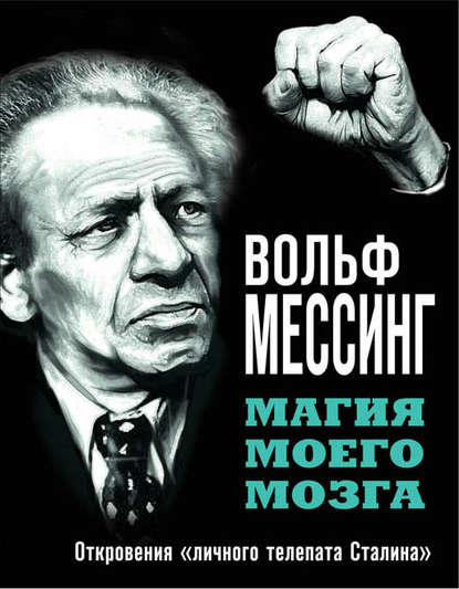 Книга Вольф Мессинг, Александр Соловьев Магия моего мозга. Откровения «личного телепата Сталина»