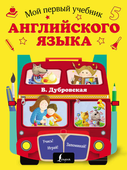 Книга Вера Борисовна Дубровская, В. Б. Дубровская Мой первый учебник английского языка