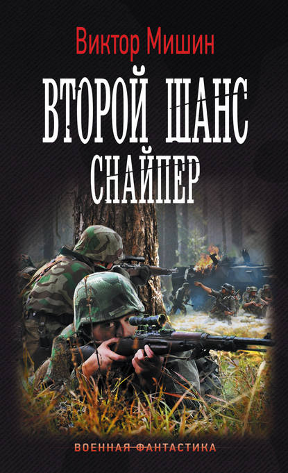Книга Виктор Сергеевич Мишин, Виктор Мишин Второй шанс. Снайпер