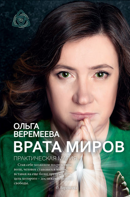 Книга Ольга Михайловна Веремеева, Ольга Веремеева Врата миров. Практическая магия