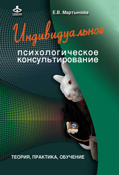 Книга Елена Мартынова Индивидуальное психологическое консультирование. Теория, практика, обучение