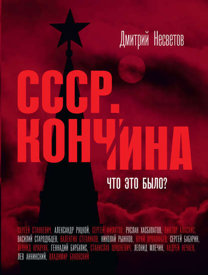 Книга Дмитрий Александрович Несветов, Дмитрий Несветов Кончина СССР. Что это было?