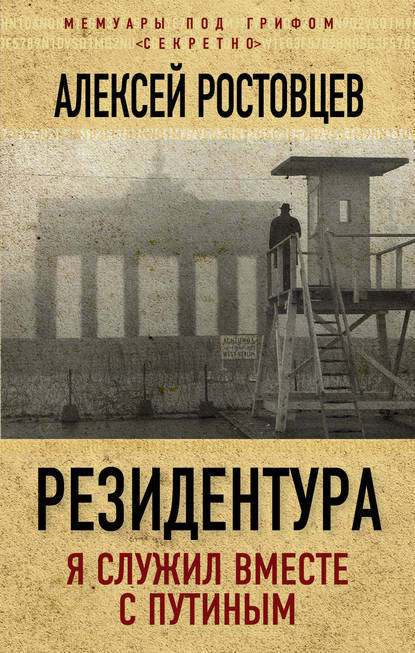Книга Алексей Ростовцев, Алексей Александрович Ростовцев Резидентура. Я служил вместе с Путиным