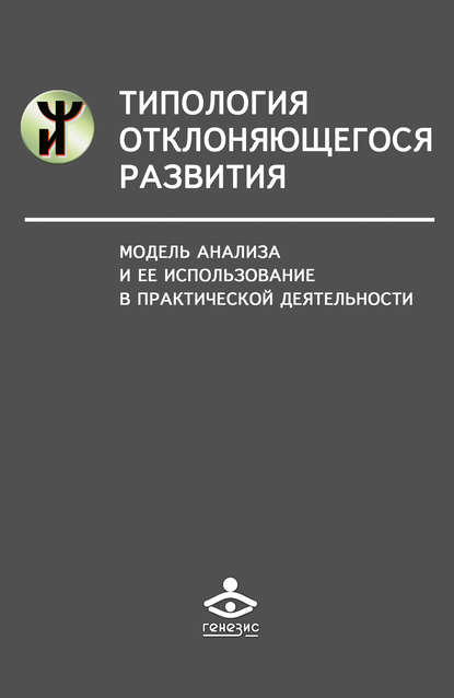 Книга Наталья Яковлевна Семаго, Михаил Михайлович Семаго, Наталья Семаго Типология отклоняющегося развития. Модель анализа и ее использование в практической деятельности