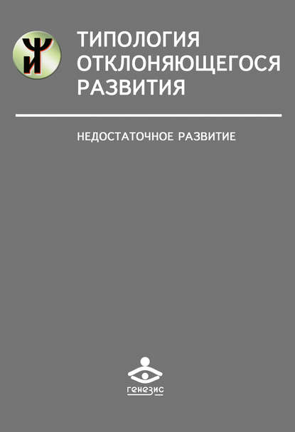 Книга Наталья Яковлевна Семаго, Наталья Семаго, Ольга Юрьевна Чиркова Типология отклоняющегося развития. Недостаточное развитие