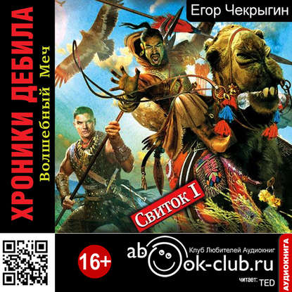 Книга Егор Чекрыгин, Егор Дмитриевич Чекрыгин,  TED Хроники Дебила. Свиток 1. Волшебный Меч