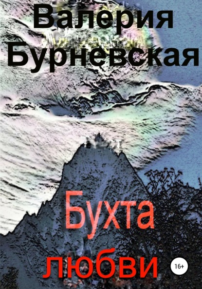 Книга Валерия Бурневская Бухта любви
