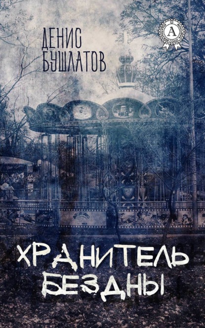 Книга Денис Бушлатов Хранитель Бездны