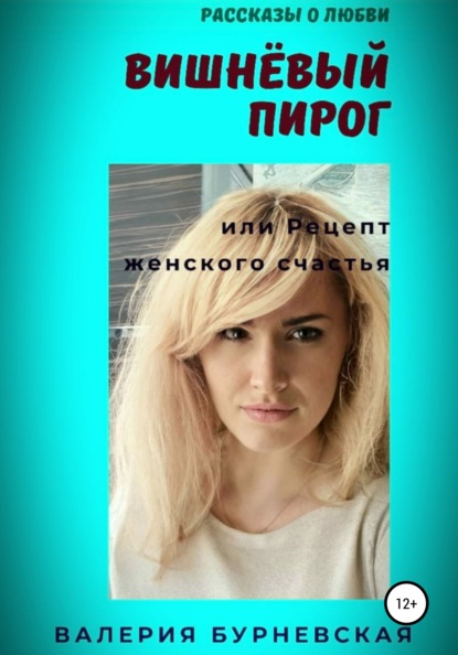 Книга Валерия Бурневская Вишнёвый пирог
