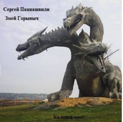 Книга Сергей Пациашвили Калинов мост. Змей Горыныч