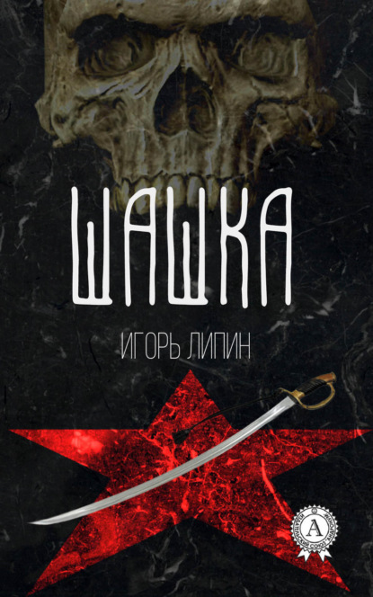 Книга Игорь Липин Шашка
