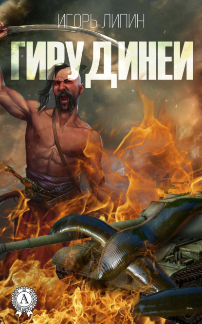 Книга Игорь Липин Гирудинеи
