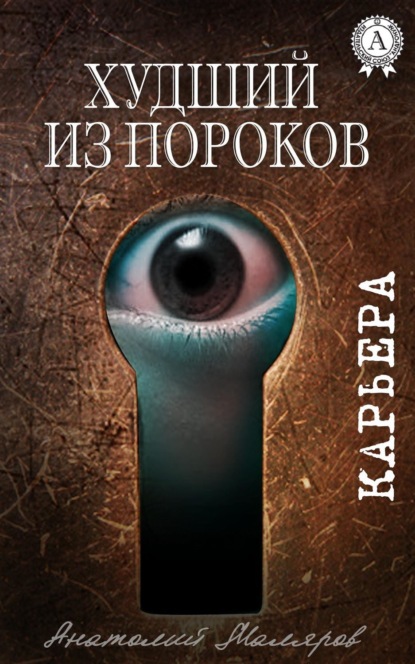 Книга Анатолий Маляров Худший из пороков