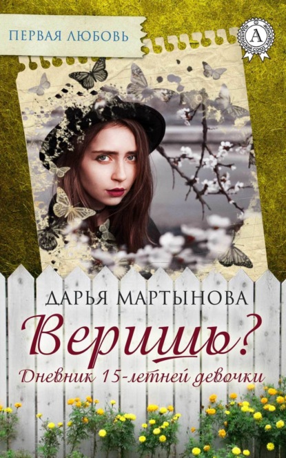 Книга Дарья Мартынова Веришь? Дневник 15-летней девочки