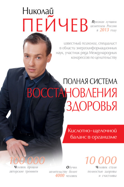 Книга Николай Пейчев Полная система восстановления здоровья. Причины заболеваний и пути их устранения