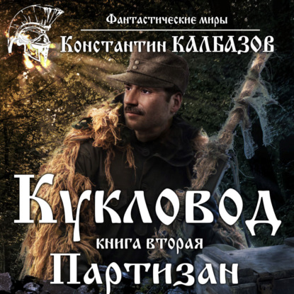 Книга Константин Георгиевич Калбазов, Константин Калбазов, Дамир Мударисов Кукловод. Партизан