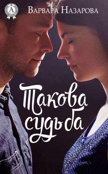Книга Варвара Назарова Такова судьба