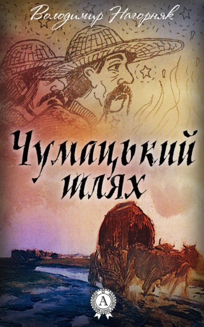 Книга Володимир Нагорняк Чумацький шлях