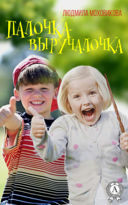 Книга Людмила Моховикова Палочка-выручалочка