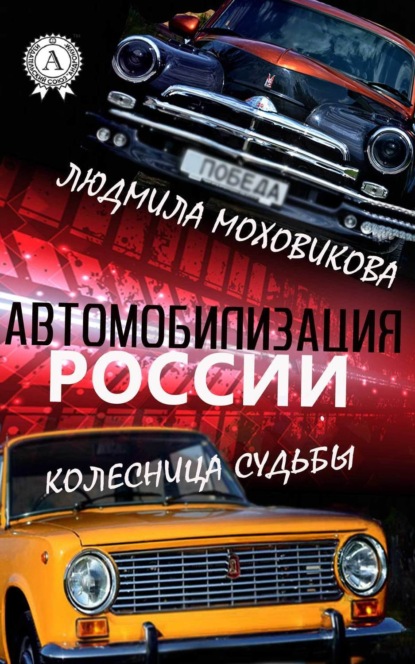 Книга Людмила Моховикова Автомобилизация России. Колесница судьбы