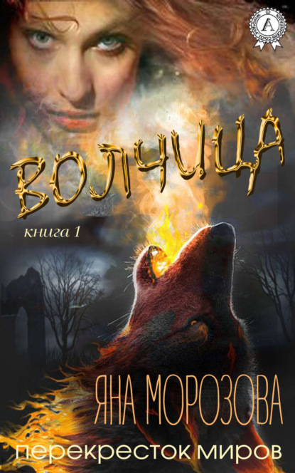 Книга Яна Морозова Волчица