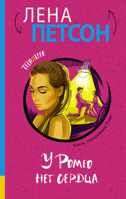 Книга Лена Петсон У Ромео нет сердца