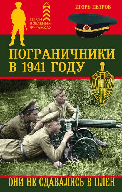 Книга Игорь Петров, Игорь Ильич Петров Пограничники в 1941 году. Они не сдавались в плен