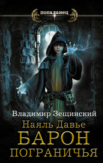 Книга Владимир Зещинский Наяль Давье. Барон пограничья