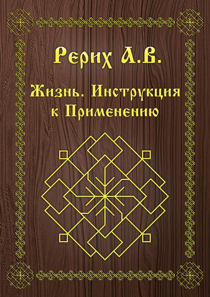 Книга А. В. Рерих Жизнь. Инструкция к применению