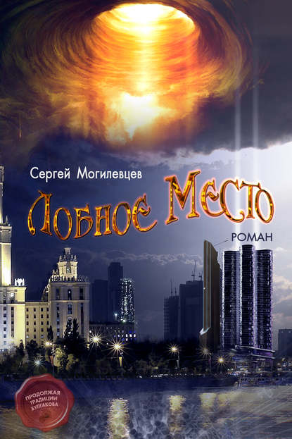 Книга Сергей Могилевцев Лобное Место
