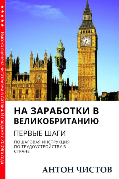 Книга Антон Чистов На заработки в Великобританию. Первые шаги
