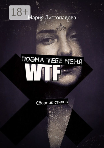 Книга Мария Листопадова Поэма Тебе Меня. Сборник стихов