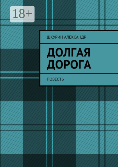 Книга Александр Иванович Шкурин Долгая дорога. Повесть