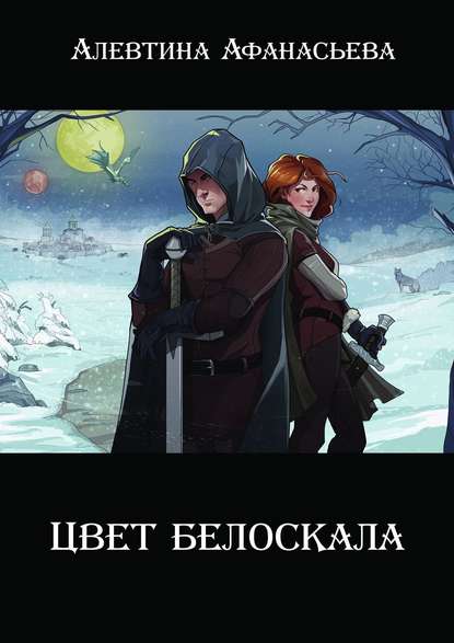 Книга Алевтина Афанасьева Цвет белоскала