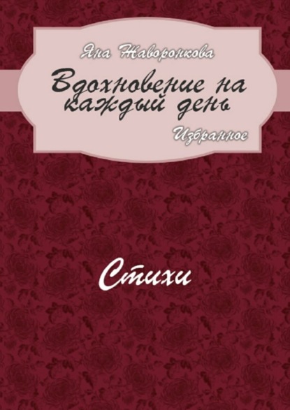 Книга Яна Жаворонкова Вдохновение на каждый день. Избранное. Стихи