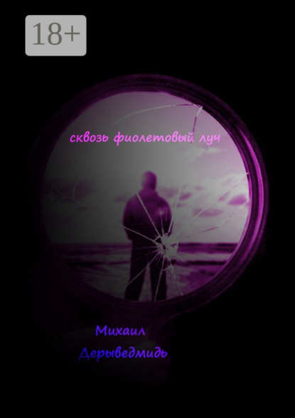Книга Михаил Дерыведмидь Сквозь фиолетовый луч