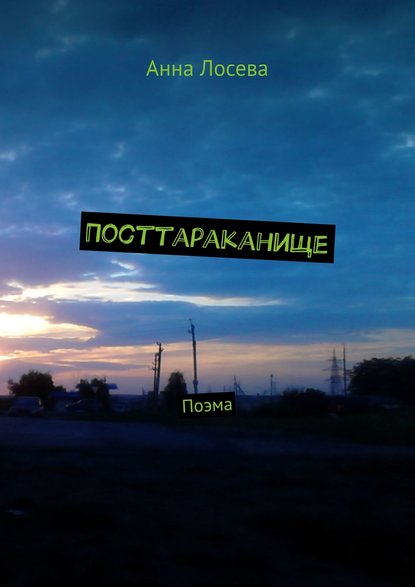 Книга Анна Лосева Посттараканище. Поэма