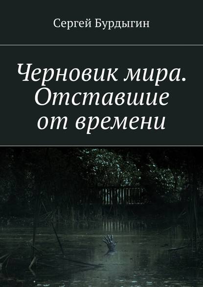 Книга Сергей Бурдыгин, Сергей Иванович Бурдыгин Черновик мира. Отставшие от времени