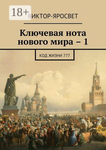 Книга Виктор-Яросвет,  Виктор-Яросвет Ключевая нота нового мира – 1. Код жизни 777