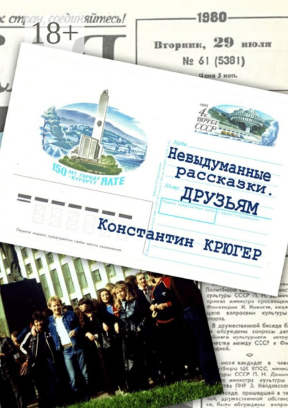 Книга Константин Крюгер Друзьям. Невыдуманные рассказки