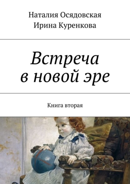 Книга Ирина Куренкова, Наталия Юрьевна Осядовская Встреча в новой эре. Книга вторая