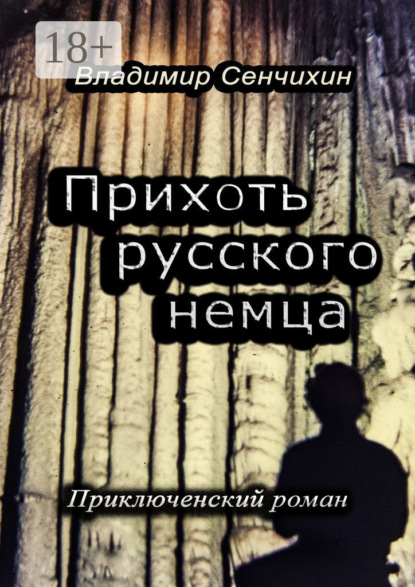 Книга Владимир Сенчихин Прихоть русского немца. Приключенческий роман