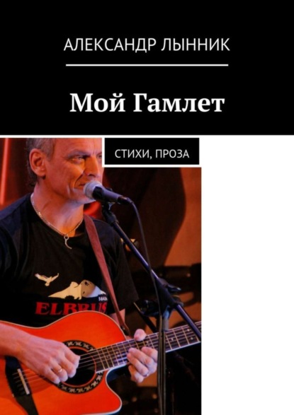 Книга Александр Лынник Мой Гамлет. Стихи, проза