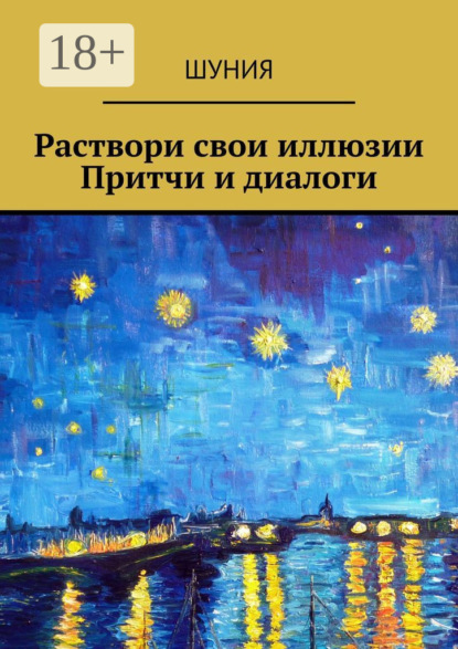 Книга Шуния,  Шуния Раствори свои иллюзии. Притчи и диалоги
