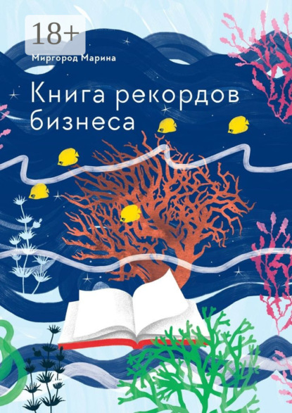 Книга Марина Миргород Книга рекордов бизнеса