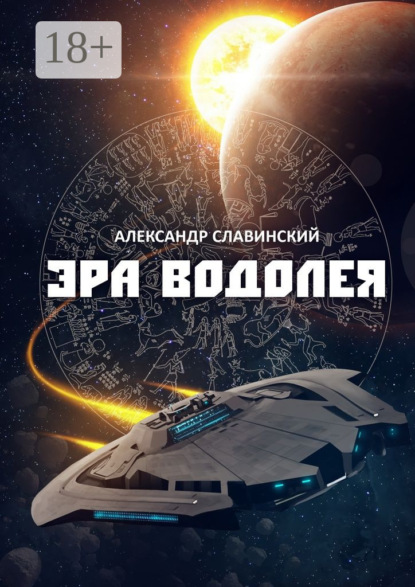 Книга Александр Славинский Эра Водолея