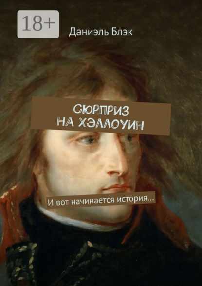 Книга Даниэль Блэк Сюрприз на Хэллоуин. И вот начинается история…