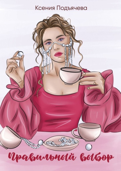 Книга Ксения Подъячева Правильный выбор