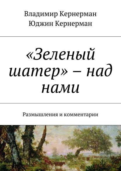 Книга Владимир Кернерман, Юджин Кернерман «Зеленый шатер» – над нами. Размышления и комментарии